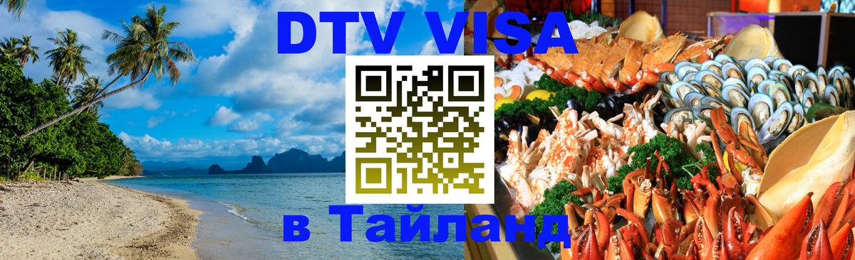 Visa в Таиланд 
