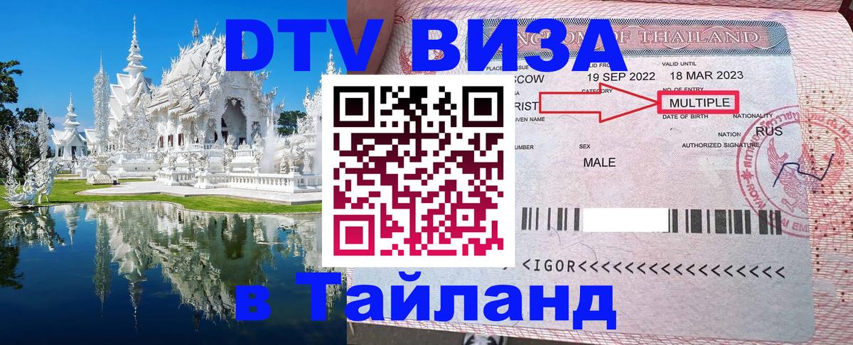 Как сделать DTV визу в Тайланд 
